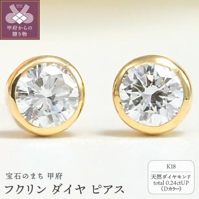 ふるさと納税 甲府市 K18 Dカラー 0.24ctUP フクリン ダイヤ ピアス BPE-01024K
