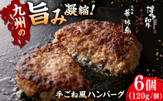 博多和牛×九州産華味鳥　手ごね風ハンバーグ　120g×6個 ▼ おいしい 人気 高評価 贅沢 ご褒美 特別 ランキング 送料無料 桂川町/トリゼンフーズ[ADBN015]