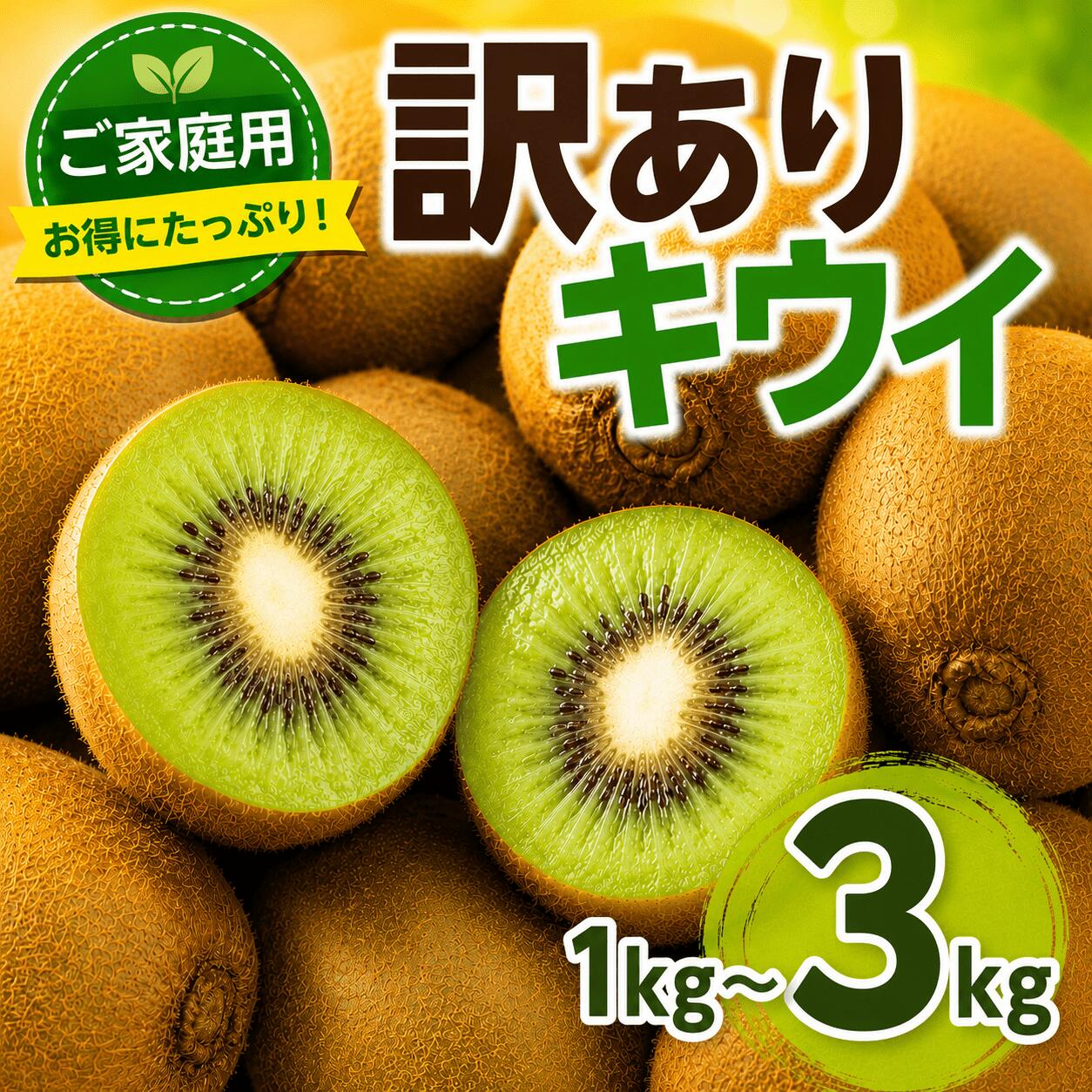 【ふるさと納税】 訳あり キウイフルーツ 1～3kg きうい キウイ フルーツ 果物 くだもの ヨーグルト ケーキ トッピング 朝食 オススメ お取り寄せ 人気 おすすめ 徳島県 送料無料 徳島青果