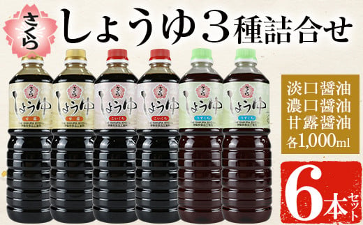 
No.307 さくらしょうゆ3種詰め合わせ(淡口醤油・濃口醤油・甘露醤油 各1,000ml×2本 計6本) 九州 鹿児島 しょうゆ 醤油 しょう油 正油 調味料 甘口醤油 大豆 だいず 甘口 たまごかけご飯 ごはん ご飯 食べ比べ セット 【伊集院食品工業所】
