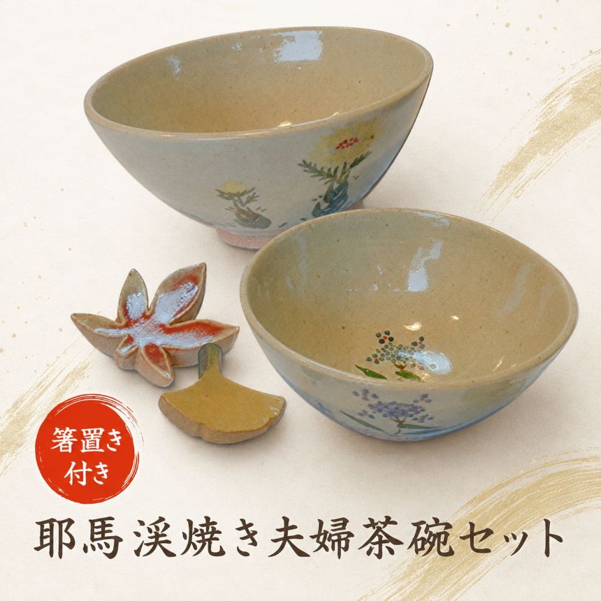 【ふるさと納税】耶馬渓焼き夫婦茶碗セット 飯碗 (大・小) 箸置き | 陶器 焼き物 飯碗 ご飯茶碗 食器 おしゃれ ペア セット ギフト プレゼント 吉村松月園 大分県産 九州産 中津市 国産 送料無料