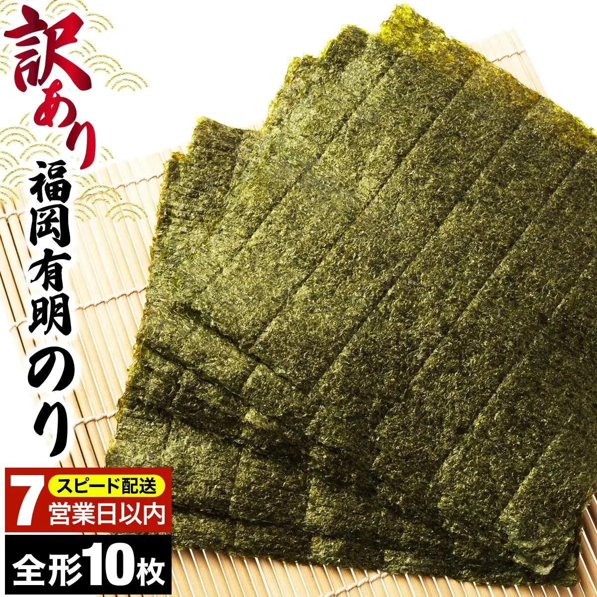 【7営業日以内発送】『訳あり』福岡有明のり 竹 焼き海苔 全形10枚