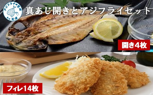 
                  真あじ開き(4枚)とアジフライ(14枚)セット ( アジフライ あじ 真アジ 小骨処理済 フィレ 開き ) 【080-0004】
                