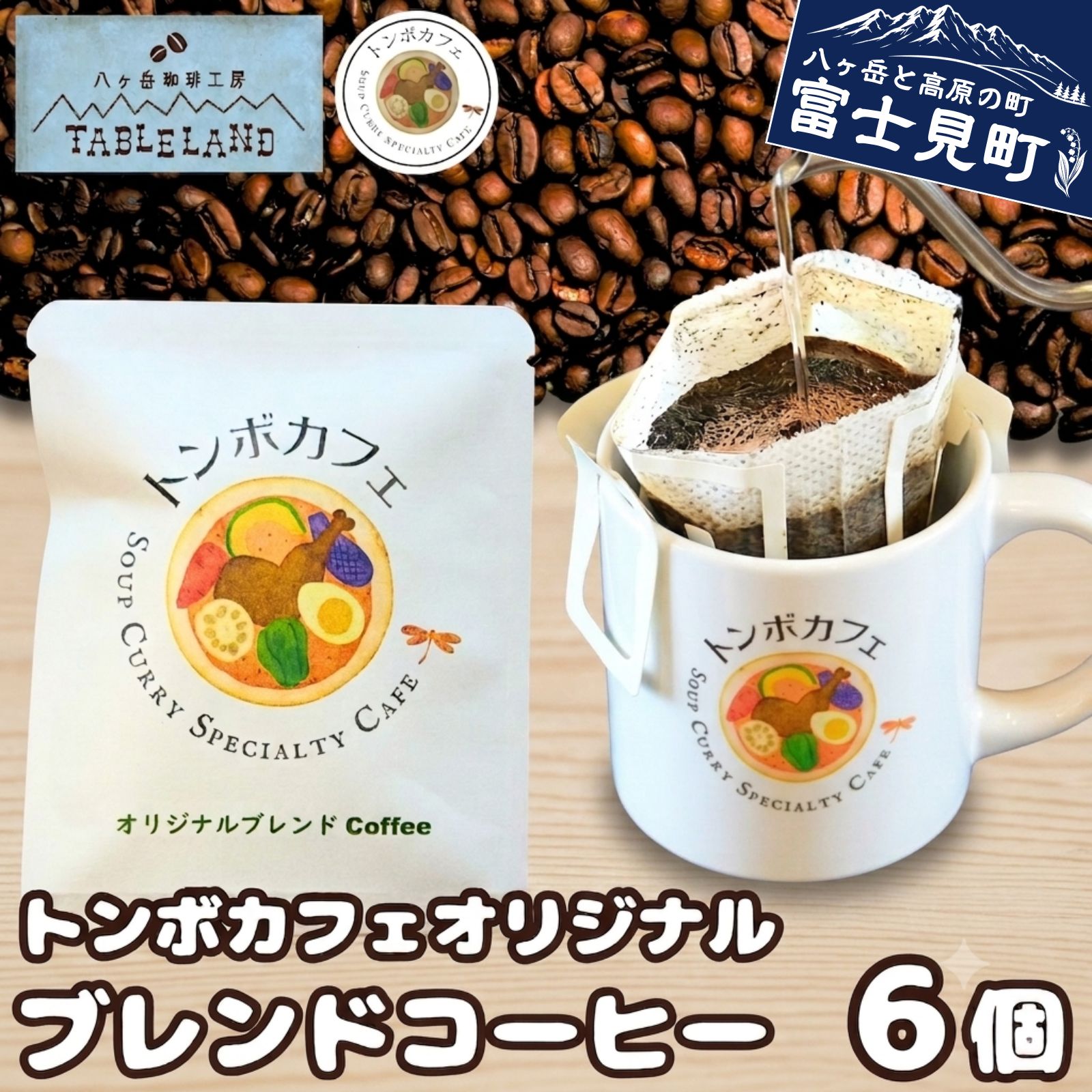 【ふるさと納税】トンボカフェオリジナルブレンドコーヒー ドリップバッグ 6個 コーヒー 珈琲 ドリップ ドリップバッグ ドリップパック 焙煎 八ヶ岳 テーブルランド 八ヶ岳珈琲工房テーブルランド トンボカフェ 信州 長野県 富士見町