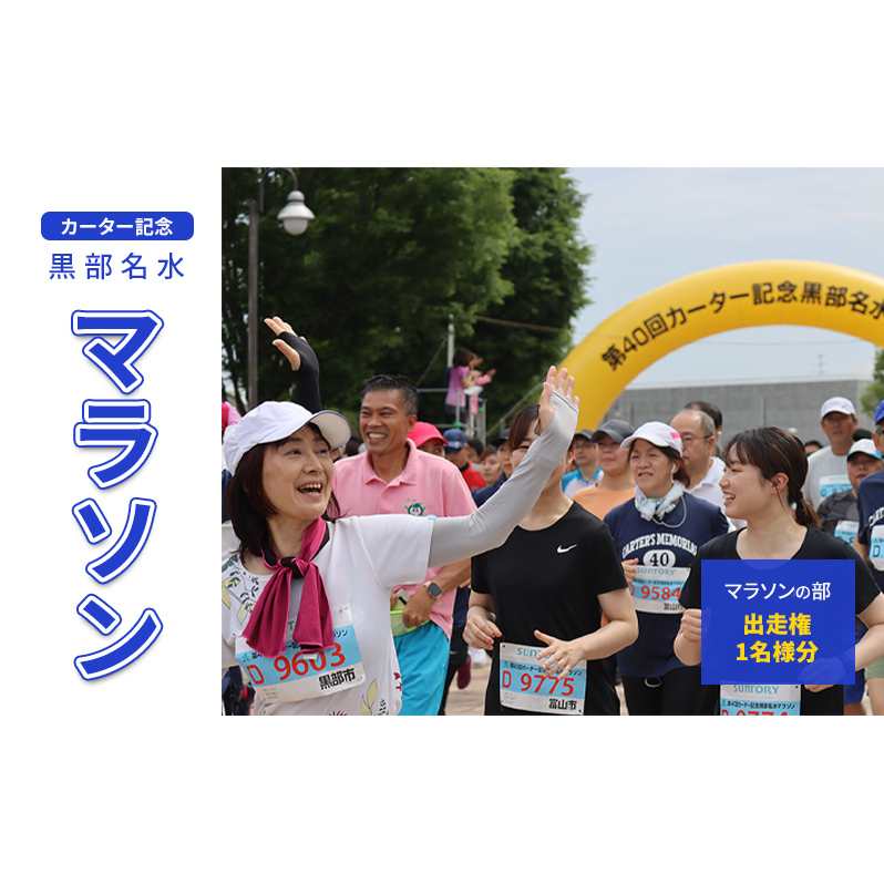 【数量限定】第43回カーター記念 黒部名水 マラソン マラソンの部 出走権 1名様分 富山県黒部市 イベント 体験型 体験チケット マラソン出走権 イベントチケット 