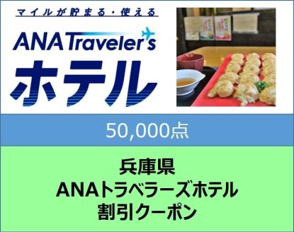 兵庫県ANAトラベラーズホテル割引クーポン50,000点分