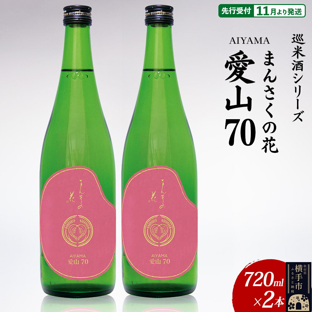 【ふるさと納税】日本酒 【先行受付 11月発送】まんさくの花 巡米酒シリーズ 巡米 まんさくの花 愛山70 720ml×2本