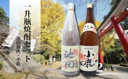 
            No.2114　池田旗山・小鹿（一升瓶） 2本セット
          
