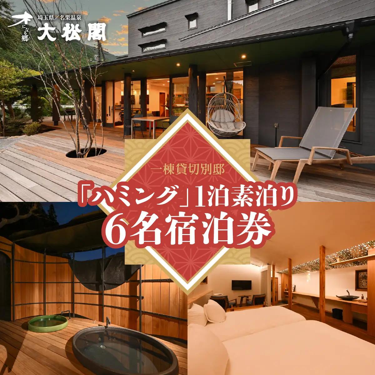 【名栗温泉 大松閣】一棟貸切別邸「ハミング」 1泊素泊り6名宿泊券 旅行 カフェギャラリー HNNG005