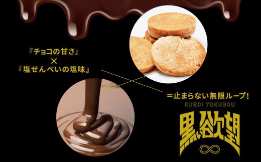 塩せんべい 「黒い欲望」（39g）20袋セット | ファッションキャンディ | チョコ チョコレート せんべい | 沖縄 お取り寄せ スイーツ お菓子 菓子 おかし 土産 詰め合わせ | 沖縄県 宜野