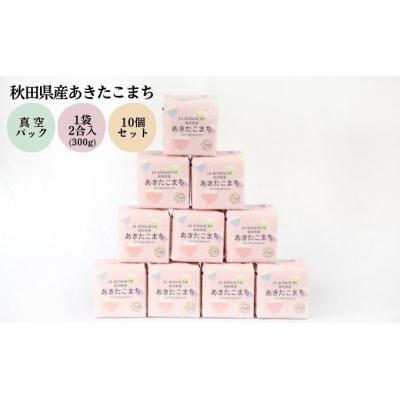 ふるさと納税 羽後町 あきたこまち 真空キューブ米 300g×10個 合計3kg [No.5325-0259]