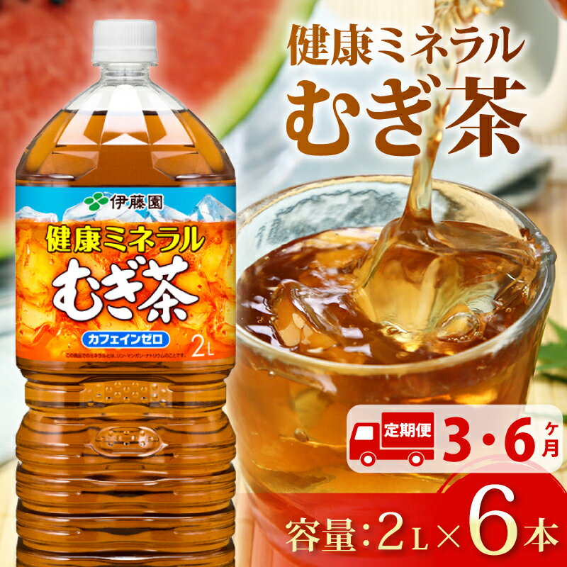 【ふるさと納税】 【定期便】 健康ミネラル むぎ茶 2L × 6本 お届け カフェインゼロ 防災備蓄 茶 ペットボトル 飲料 伊藤園 防災定期便 3ヶ月 もしくは 6ヶ月 静岡 県 牧之原 市