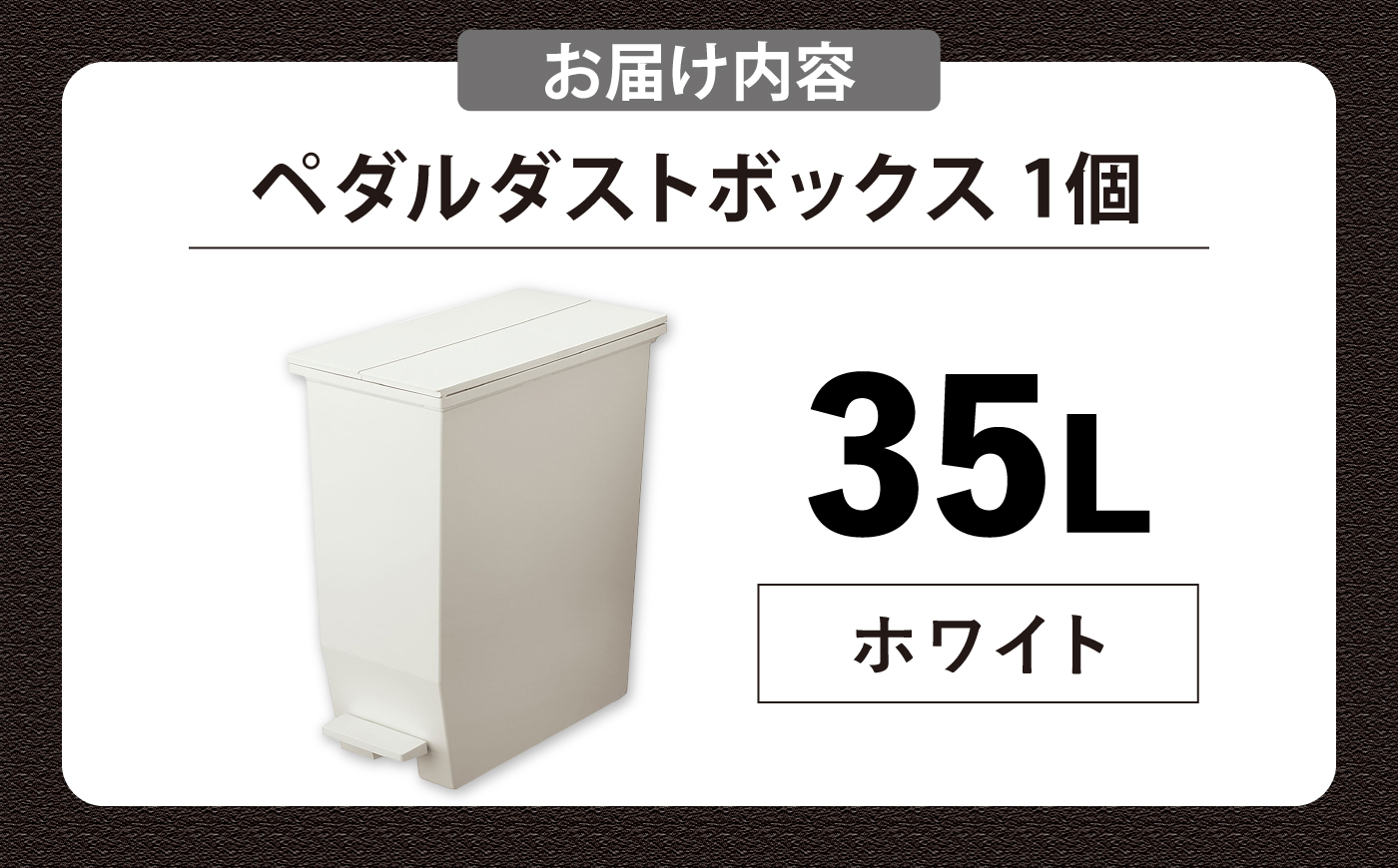 コンパクト ペダルダストボックス 35リットル ホワイト 1個/ ダストボックス ゴミ箱 ごみ箱 / 恵那市 / 東谷株式会社 明智流通センター [AUAD090]