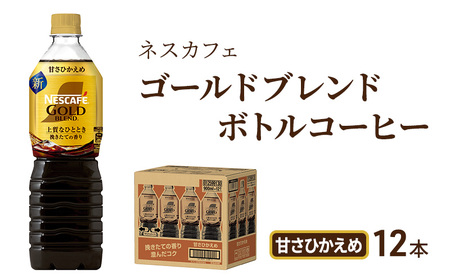 コーヒー ネスカフェ ゴールドブレンド 900ml × 12本 甘さひかえめ ボトルコーヒー ネスレ ペットボトル アイスコーヒー ドリンク 飲み物 飲料 ソフトドリンク コーヒー飲料 珈琲 備蓄 常温 常温保存 静岡 静岡県 島田市