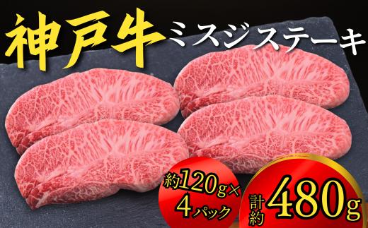 和牛の代表格である神戸牛!!
その中でも希少部位である【ミスジ】を贅沢にステーキカット!!