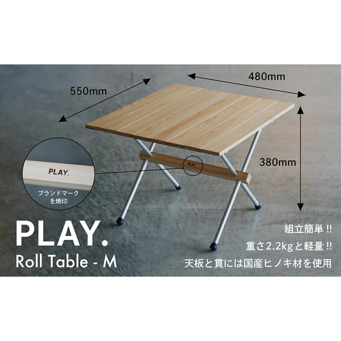 【ふるさと納税】PLAY. Roll table - M | 鳥取　キャンプテーブル　送料無料