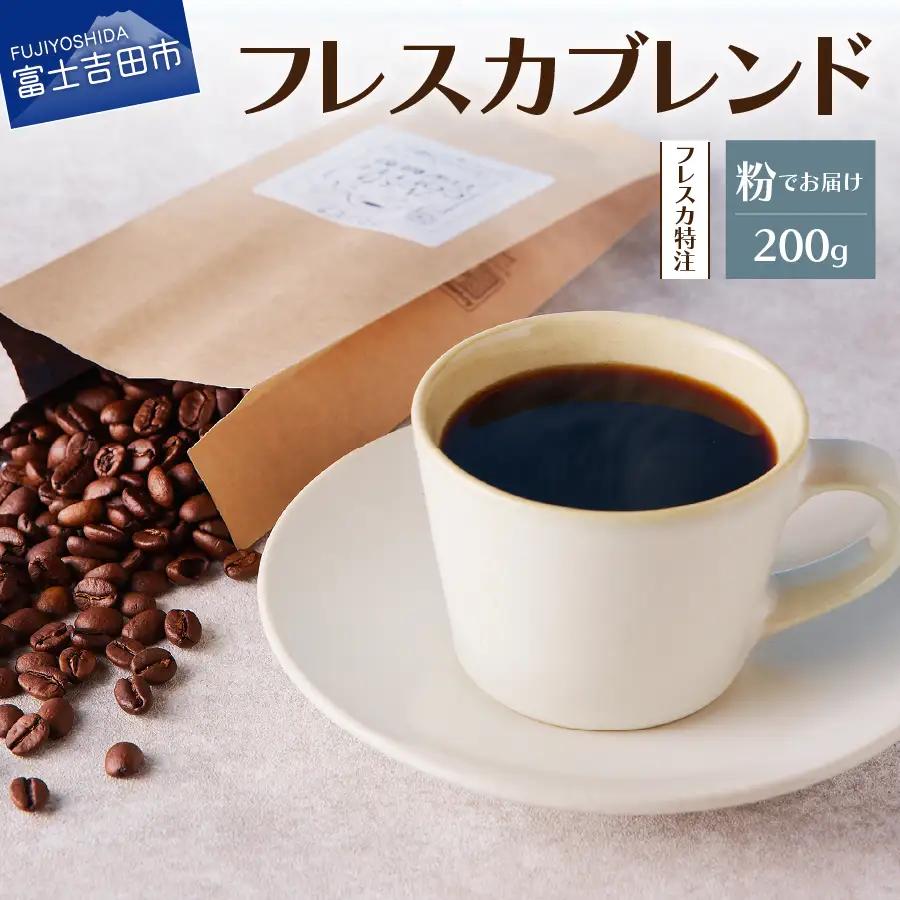 【メール便発送】フレスカ特注 フレスカブレンド（粉200g）コーヒー 粉 珈琲 自家焙煎 セット フレスカ 珈琲 コーヒー