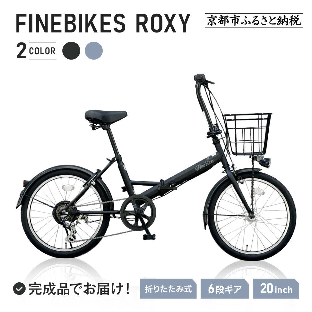 【ふるさと納税】《12月下旬頃入荷、発送》＜色選択可能＞折りたたみ自転車 20インチ FBFD206 FINEBIKE ロキシー 通勤通学 シマノ製外装6段変速 丸石サイクル ［京都 自転車 シティサイクル 人気 おすすめ スポーツ アウトドア ツーリング ブランド メーカー］