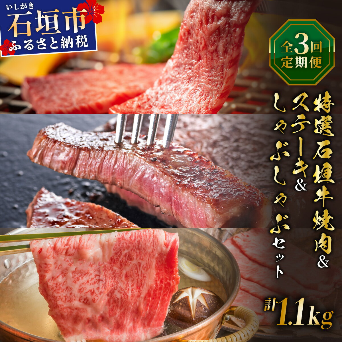 【ふるさと納税】希少な特選石垣牛をご家庭で！！全3回合計1.1kg　カルビ、赤身ステーキ各400gずつ、肩ロースしゃぶしゃぶ用300g &石垣牛 MARU秘伝の焼肉タレ100ml×1本 IM-76t