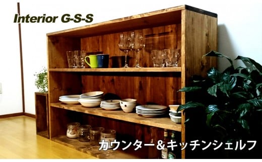 【天然無垢材】カウンター＆キッチンシェルフ　Interior G-S-S＜30-12a＞★