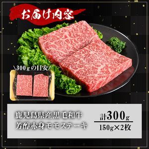 鹿児島県産A5等級黒毛和牛芳醇赤身モモステーキ (計300g) 黒毛和牛 モモステーキ 冷凍【KNOT】 A634