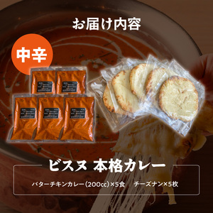 【中辛】ビスヌ 本格カレー　バターチキンカレー5食＋チーズナン5枚_ビスヌ 本格 カレー バターチキンカレー 5食 チーズナン 5枚 セット 中辛 インドカレー ナン とろける チーズ スパイス こだ