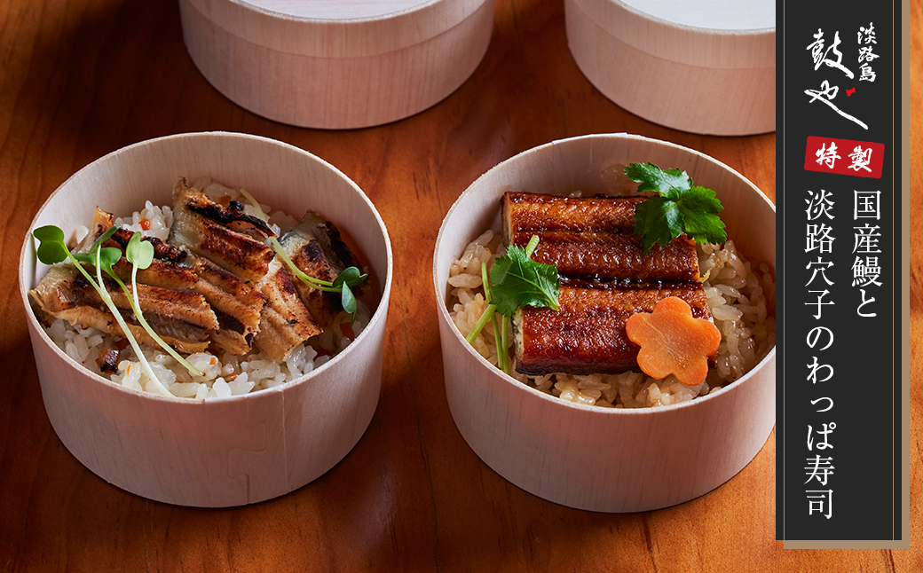 淡路島 鼓や特製　国産鰻と淡路穴子のわっぱ寿司 4個 冷凍　[鰻 穴子 鰻 穴子 鰻 穴子 鰻 穴子 鰻 穴子]