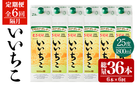 ＜定期便・全6回(隔月)＞いいちこ 25度 パック(総量64.8L・計10.8L×6回)酒 お酒 むぎ焼酎 1800ml 麦焼酎 いいちこ 常温 三和酒類 紙パック【204300200】【山添産業】