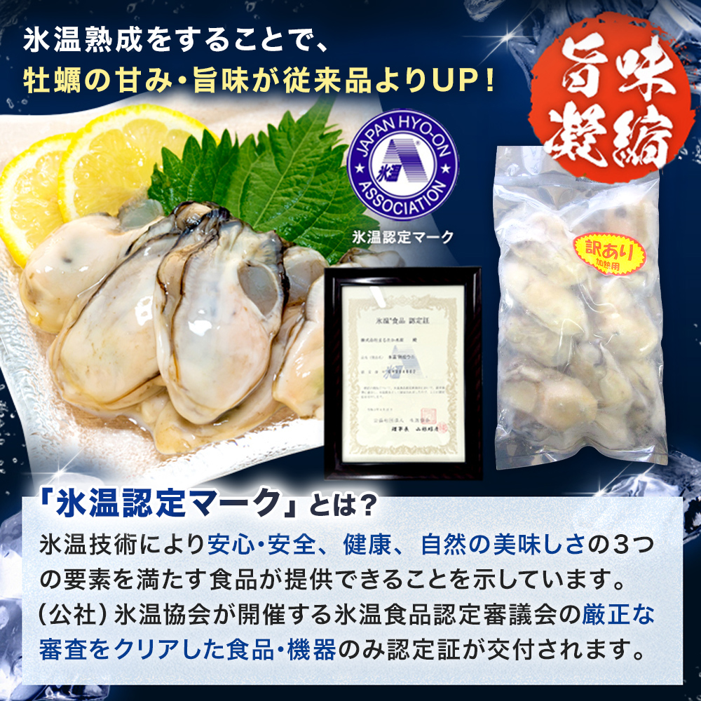【8月配送】牡蠣 訳あり 氷温熟成 冷凍 （加熱用・サイズ不