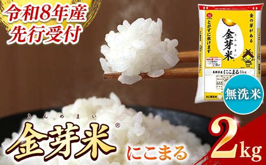 
                  BG無洗米・金芽米にこまる 2kg【令和8年産 時短 お試し 少量 健康 うまみ 甘み 栄養 おいしい やわらかい ふっくら ビタミン ミネラル 島根県 安来市】【価格改定XA】
                