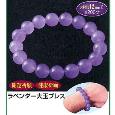 ラベンダーメノウ12mm玉ブレスレット・数量限定【1696878】