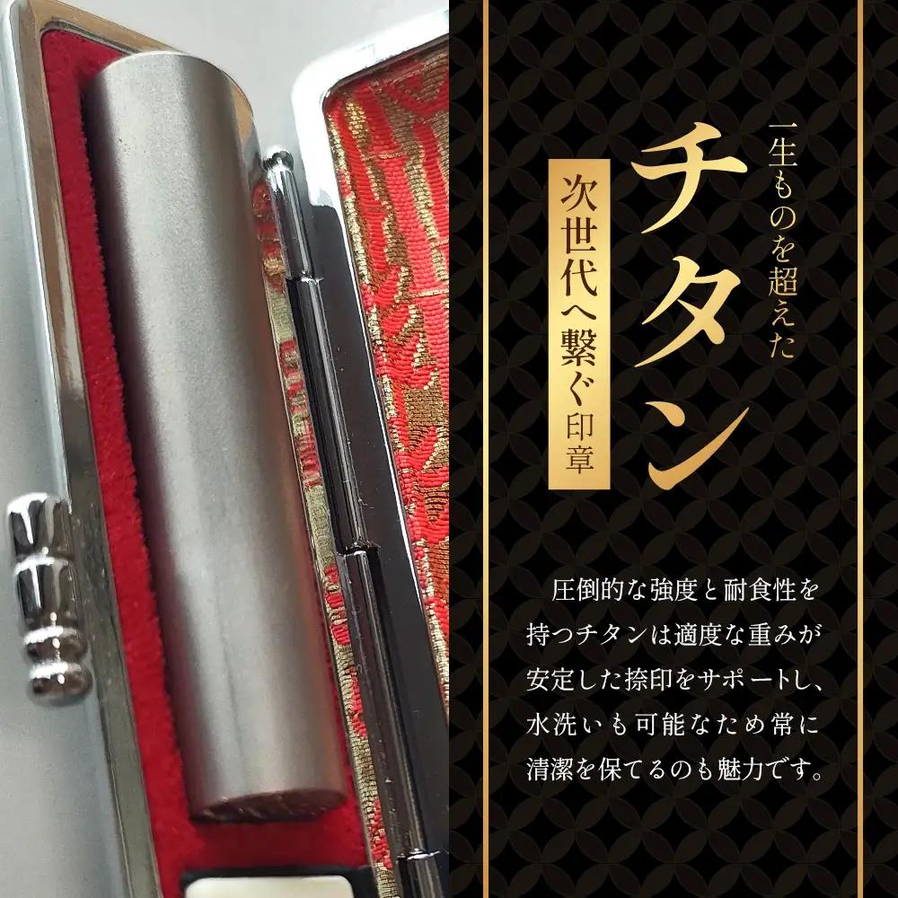 チタン印鑑 実印 専用ケース付｜はんこ ハンコ チタン 手彫り仕上げ オーダーメイド 進学 就職 結婚 御祝 贈答 印乃匠かしま 送料無料 佐賀県 鹿島市 M-12