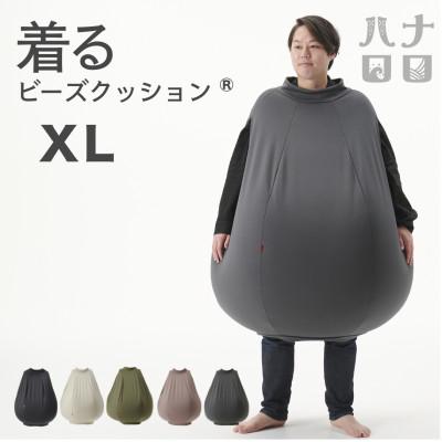 ふるさと納税 岡崎市 【ハナロロ】 着るビーズクッション XLサイズ(チャコールグレー)