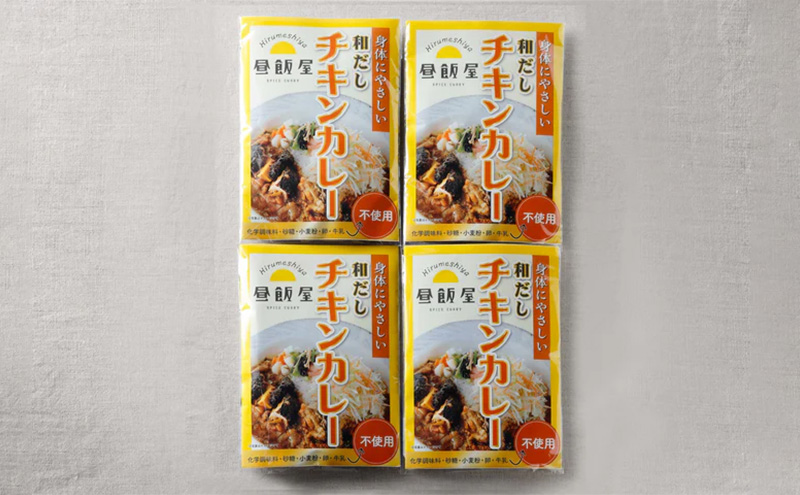 和だしチキンカレー1種類　4個セット カレー 和だしチキンカレー 辛さ抑えめ レトルト 湯煎 電子レンジ 簡単 おいしい 昼飯屋 東京都 大田区