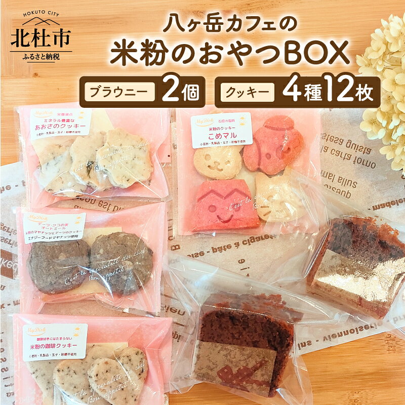 【ふるさと納税】 米粉クッキー 4種 12枚 ブラウニー 2個 おやつBOX 焼菓子 お菓子 セット 動物型クッキー 塩メープル 珈琲 マヤナッツ デーツ あおさ ヘルシー ヴィーガン ベジタリアン プレゼント 八ヶ岳カフェ My Dish 北杜市 送料無料