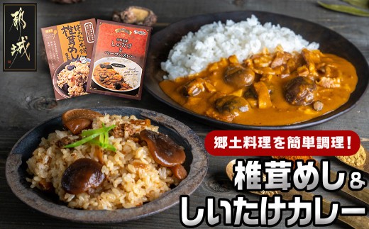 
郷土料理！！椎茸めし＆しいたけカレー_LA-1501 _(都城市) 椎茸めしの素 150g 都城産しいたけとベーコンカレー 200g 瀬口しいたけ園の椎茸使用 レンジ調理 湯煎調理 混ぜ込みご飯の素 ポスト投函
