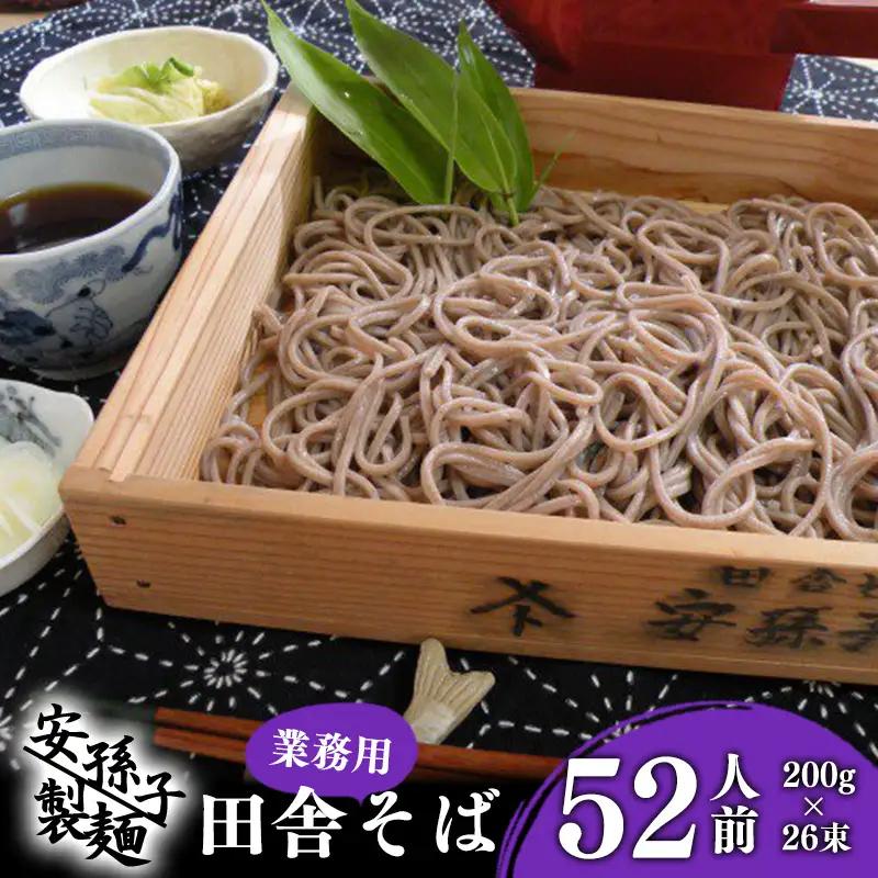 【ふるなびWEEK対象】そば 乾麺 山形 蕎麦 田舎そば200g×26束（業務用セット52人前）011-F-AB001
