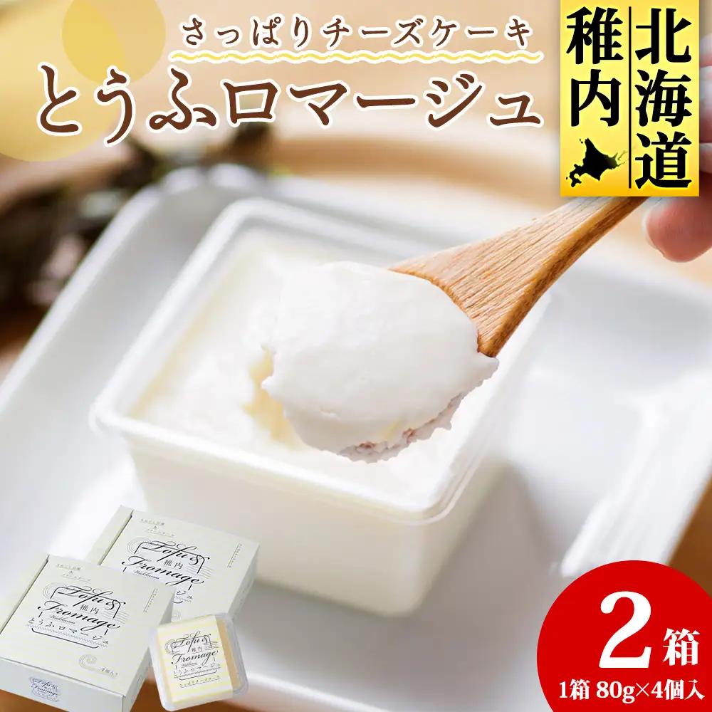 とうふロマージュ 80g×4個×2箱【配送不可地域：離島・沖縄県】