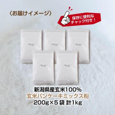 ふるさと納税 南魚沼市 パンケーキ ミックス 玄米粉 200g×5袋 計1kg 小麦不使用 新潟県 南魚沼市 |  | 03