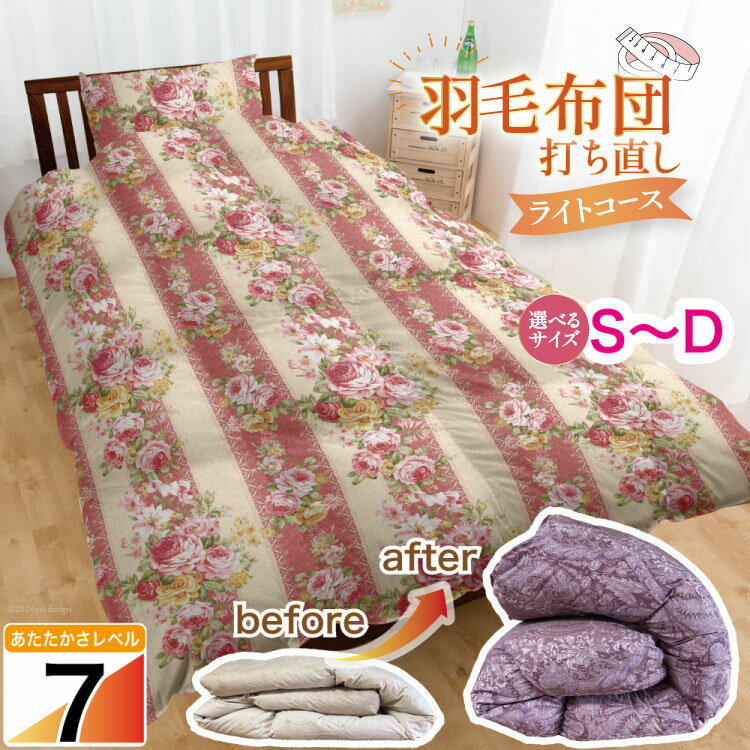 【ふるさと納税】羽毛布団 シングル 打ち直し 1層式 立体キルト リフォーム ダブル クリーニング 本掛 超軽量 工場直販 足し羽毛 ホワイトダック 往復送料無料 SDGs サスティナブル【ライト】[ドリーム工房 埼玉県 小川町 270]