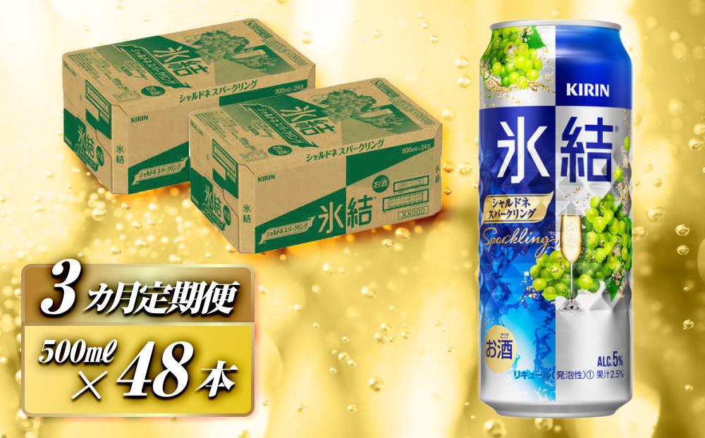 【3ヵ月定期便】キリン 氷結シャルドネスパークリング 500ml×48本　【定期便・ お酒 アルコール アルコール飲料 晩酌 家飲み 宅飲み 飲み会 集まり バーベキュー BBQ イベント 飲み物 フ