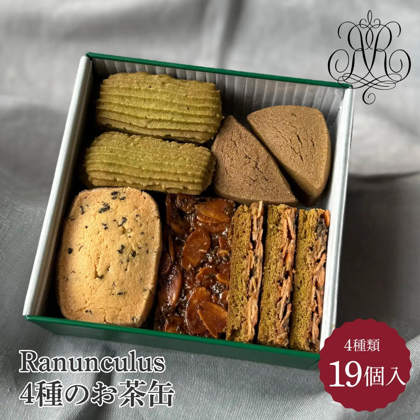 焼菓子屋Ranunculus 4種のお茶缶 [RC007] / 4種類入り 19枚入り スイーツ 洋菓子 焼き菓子 詰め合わせ クッキー 抹茶