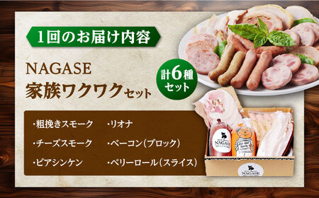 【全12回定期便】家族ワクワクセット ウインナー ベーコン ソーセージ ギフト Gris Hause NAGASE / 五島市[PGF028]