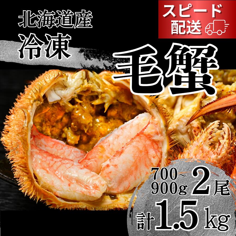 【ふるさと納税】活ゆで 特大 毛蟹 2尾で計1500g 冷凍 かに 蟹 カニ 国産 ふるさと納税 送料無料 贈答 ギフト 毛がに 毛カニ LL