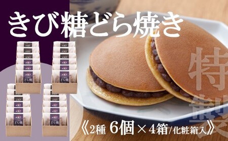 【贈り物・手提袋付】どら焼２種（謹製・きび糖）６個入×４箱 080-F139