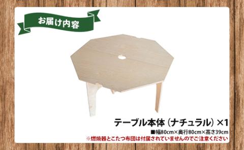 SO9 アウトドア豆炭こたつ（ナチュラル) - 直径約80cm テーブル 折り畳み アウトドア インテリア 防災 キャンプ 日常でも使える アウトドア用品 おしゃれ 配送時間帯指定可 送料無料 エスオ