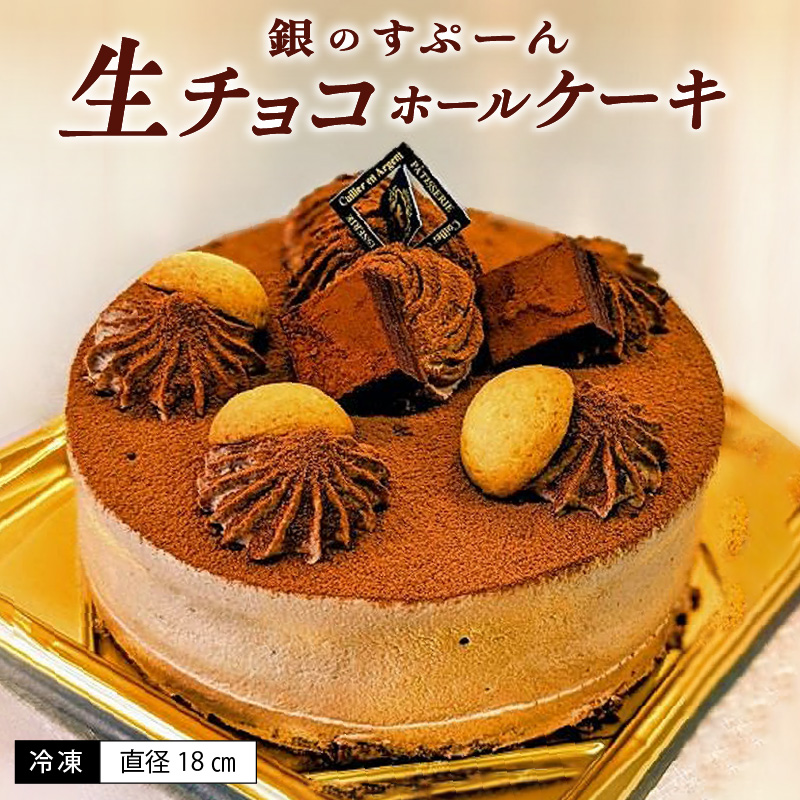 老舗洋菓子店【銀のすぷーん】冷凍 生チョコ ホールケーキ（直径18cm）_老舗 洋菓子店 銀のすぷーん 冷凍 生チョコ ホールケーキ 直径18cm 生チョコクリーム 生クリーム クーベルチュールチョコ チョコクリーム ホール ケーキ チョコ 洋菓子 デザート スイーツ お祝い 誕生日 お菓子 福岡 久留米市 お取り寄せ 送料無料_Dw045