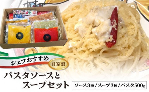 シェフのおすすめ 無添加 スープ & パスタ ソースセット 自家製