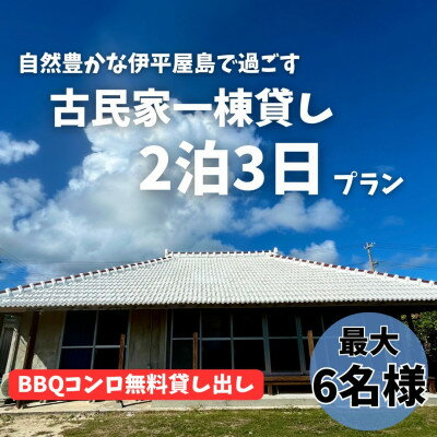 【ふるさと納税】〈古民家　一棟貸し〉最大6名様2泊3日 素泊まり【1545858】