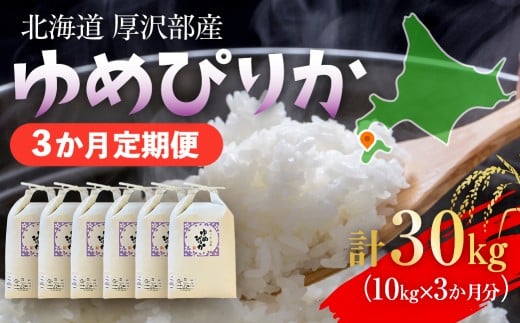 【定期便】【令和7年産】北海道厚沢部産 ゆめぴりか 30kg（10kg×3ヶ月連続お届け） 【 ふるさと納税 人気 おすすめ ランキング 米 ゆめぴりか ご飯 ごはん 白米 つや 粘り 北海道 厚沢部 送料無料 】 ASG051